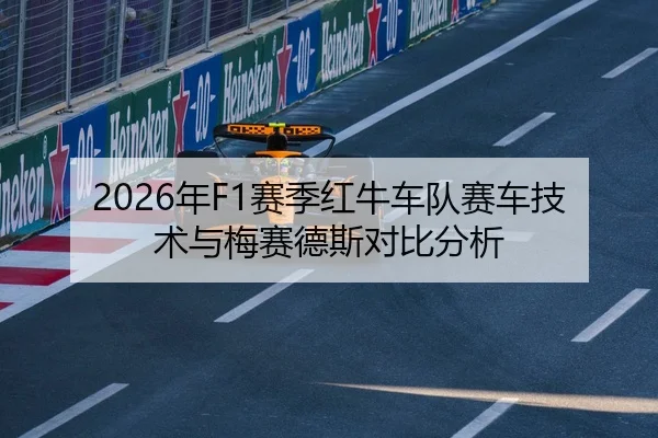 2026年F1赛季红牛车队赛车技术与梅赛德斯对比分析
