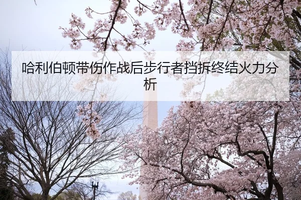 哈利伯顿带伤作战后步行者挡拆终结火力分析