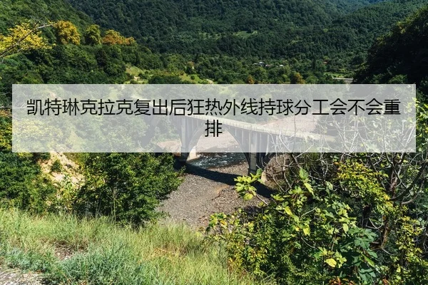 kai-te-lin-ke-la-ke-fu-chu-hou-kuang-re-wai-xian-chi-qiu-fen-gong-hui-bu-hui-zhong-pai-2-649.jpg