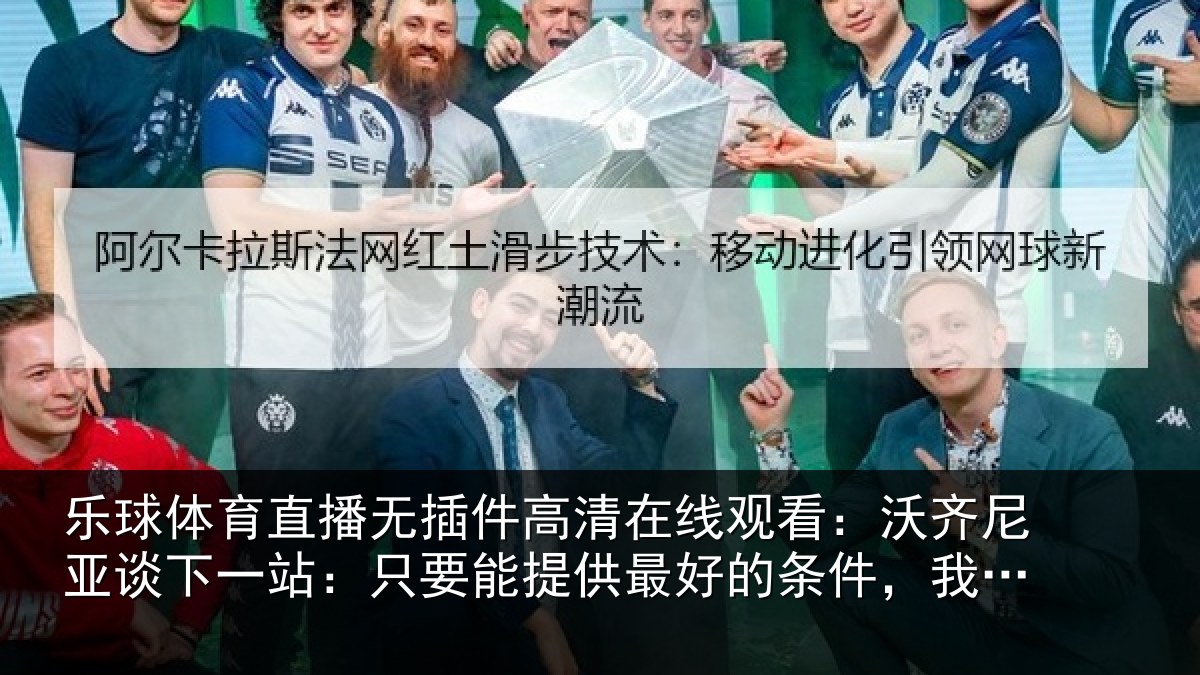 乐球体育直播无插件高清在线观看：沃齐相关情况能提相关情况持开放态度