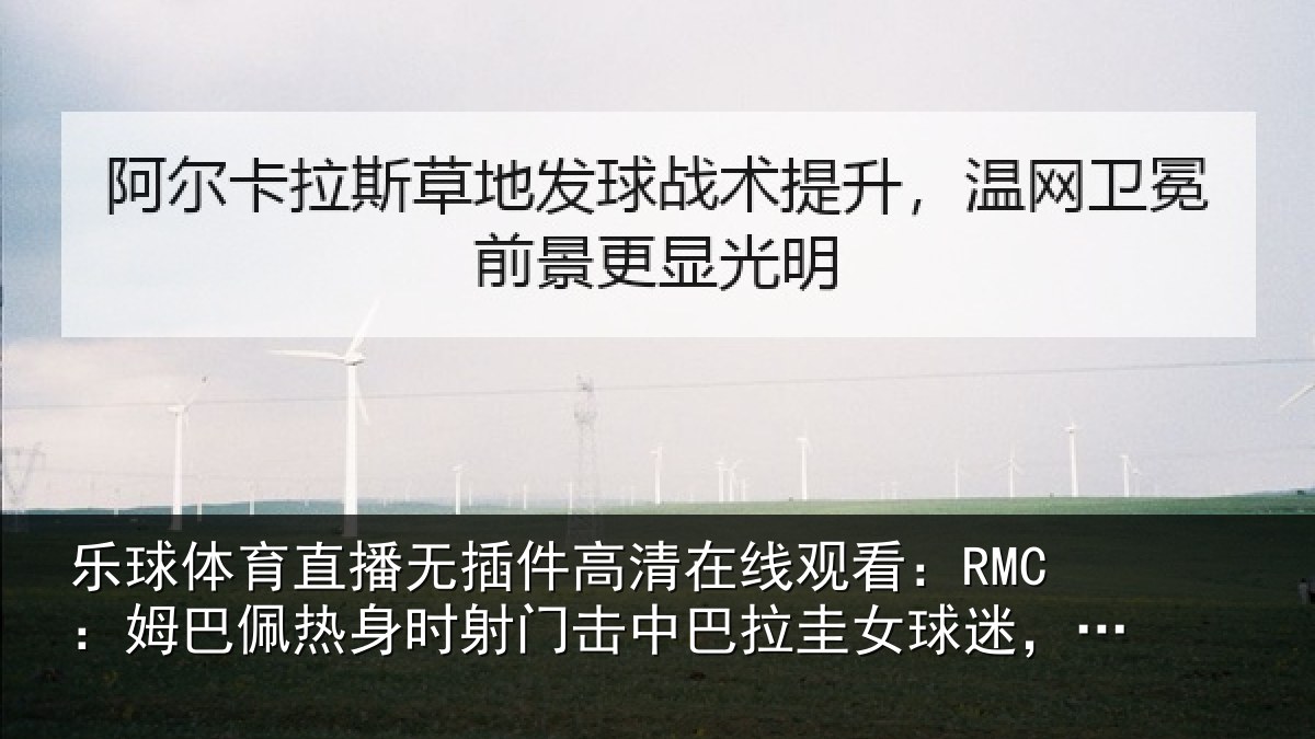 乐球体育直播无插件高清在线观看：RMC：姆巴相关情况巴拉相关情况