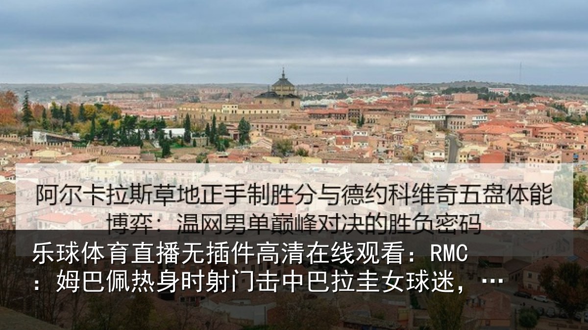 乐球体育直播无插件高清在线观看：RMC：姆巴相关情况巴拉相关情况
