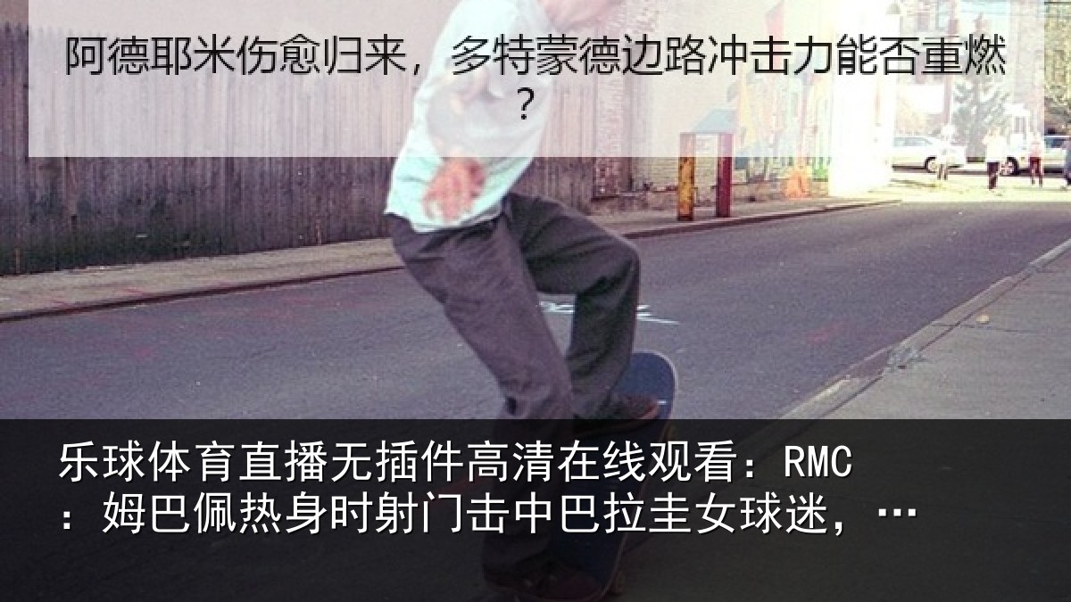 乐球体育直播无插件高清在线观看：RMC：姆巴佩热身时射门击中巴拉圭女球迷，随后道歉