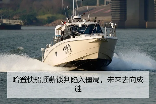 ha-deng-kuai-chuan-ding-xin-tan-pan-xian-ru-jiang-ju-wei-lai-qu-xiang-cheng-mi-3-689.jpg